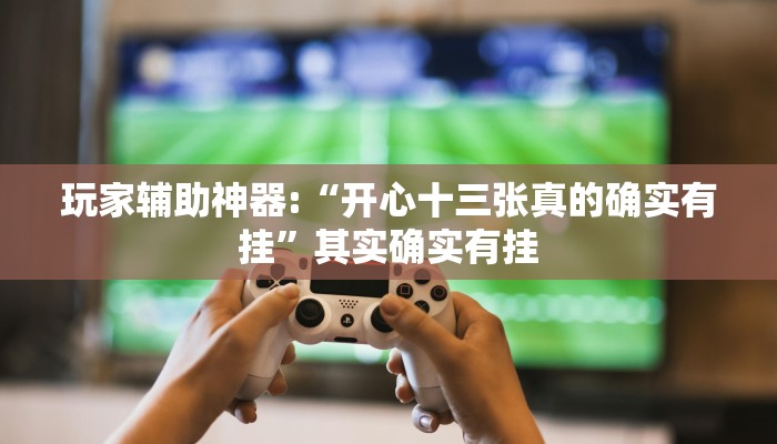 教程开挂辅助“新战皇大厅辅助透视挂”详细开挂教程