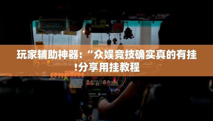 辅助神器“老胡麻将可以开挂吗!分享用挂教程