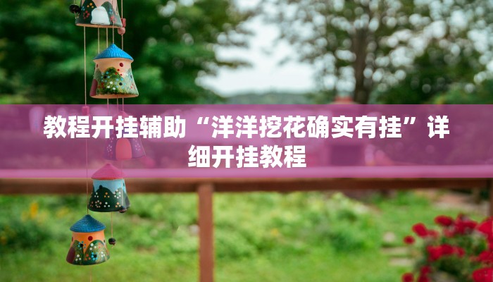 玩家辅助神器:“天虹互娱可以开挂吗!分享用挂教程