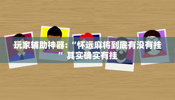 辅助神器“互乐广西麻将怎么开挂!分享用挂教程