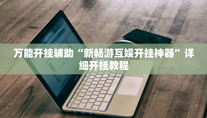 辅助神器“博乐填大坑免费透视软件下载”其实确实有挂