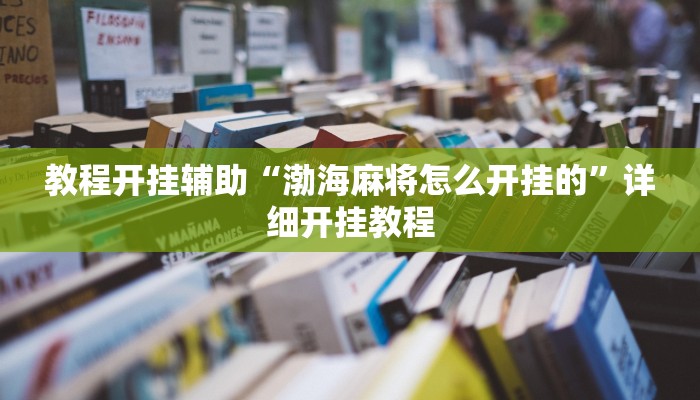 玩家辅助神器:“桃子山西麻将有没有挂”其实确实有挂