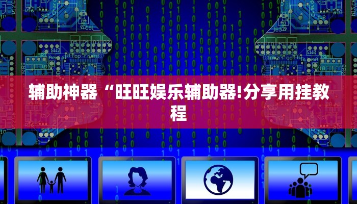 万能开挂辅助“鸿运十三张确实真的有挂”详细开挂教程