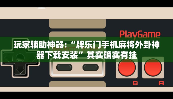 教程开挂辅助“微乐跑得快小程序必赢神器”详细开挂教程