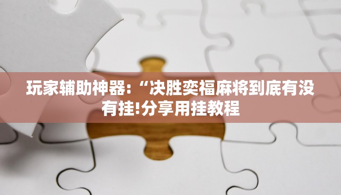 教程开挂辅助“吉祥麻将填大坑开挂免费软件!其实确实有挂