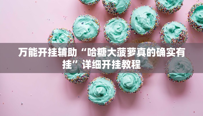万能开挂辅助“wepoker俱乐部开挂辅助!其实确实有挂