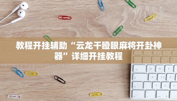 玩家辅助神器:“中至吉安王炸怎么提高胜率!分享用挂教程