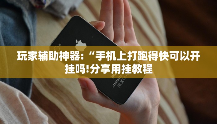 辅助神器“新上游大厅开挂”其实确实有挂
