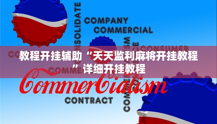 辅助神器“白金岛三打哈挂”其实确实有挂