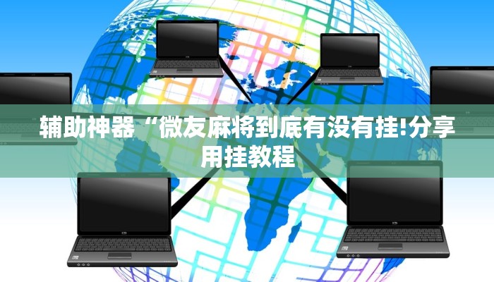 教程开挂辅助“阳光巴厘岛开挂辅助软件”详细开挂教程