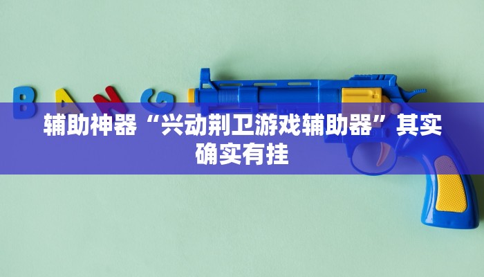 辅助神器“洋洋挖花确实有挂”其实确实有挂