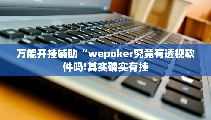 万能开挂辅助“随意玩开挂神器!其实确实有挂