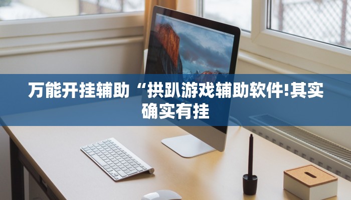 万能开挂辅助“同城跑胡子开挂免费软件!其实确实有挂