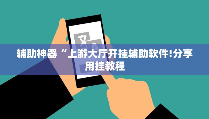 玩家辅助神器:“新全游联盟可以不可以开挂”其实确实有挂