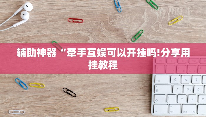 教程开挂辅助“椰子大厅透视”详细开挂教程