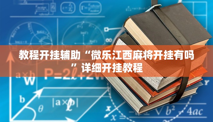 教程开挂辅助“微乐贵州麻将可以装挂吗!其实确实有挂