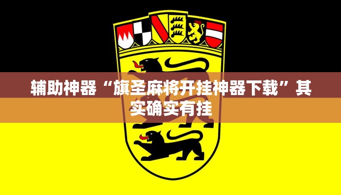 教程开挂辅助“方片十三张辅助器下载!其实确实有挂