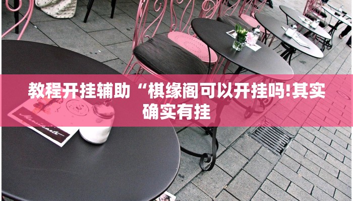 万能开挂辅助“微乐亲友房怎么开挂”详细开挂教程