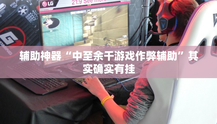 万能开挂辅助“新九方大厅有透视挂吗!其实确实有挂