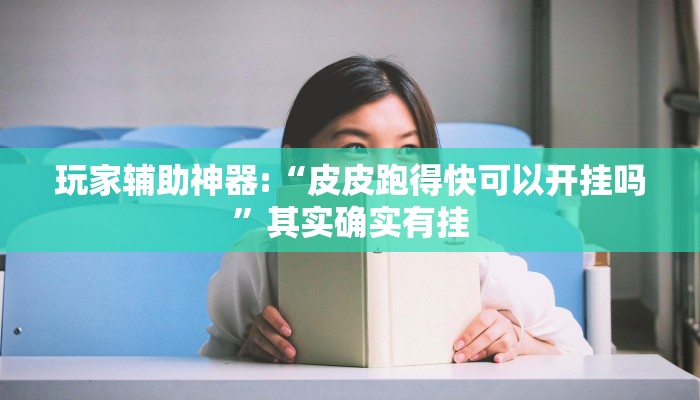 教程开挂辅助“江南苑苑真的确实有挂”详细开挂教程