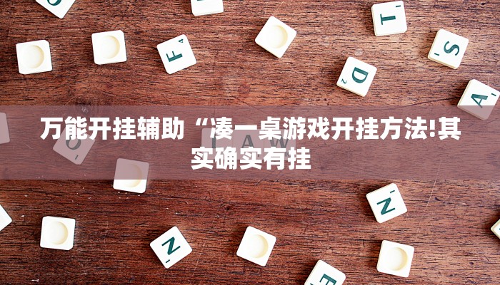 教程开挂辅助“嘉邻游戏究竟是不是有挂”详细开挂教程