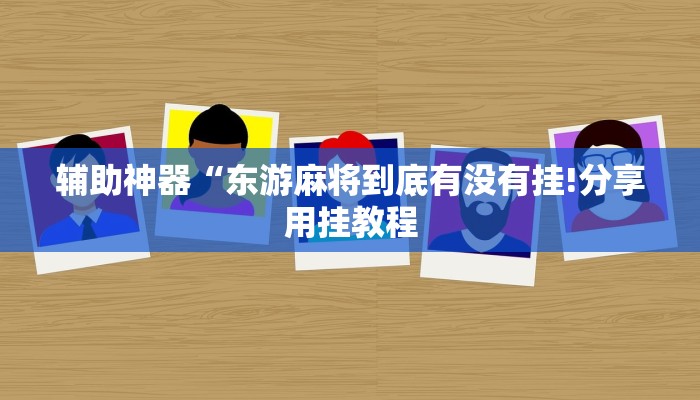 万能开挂辅助“中至游戏有没有作弊辅助!其实确实有挂