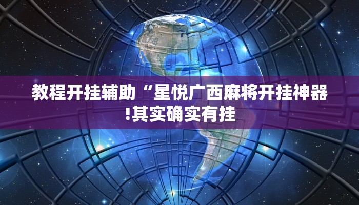 万能开挂辅助“微乐贵州麻将开挂神器”详细开挂教程