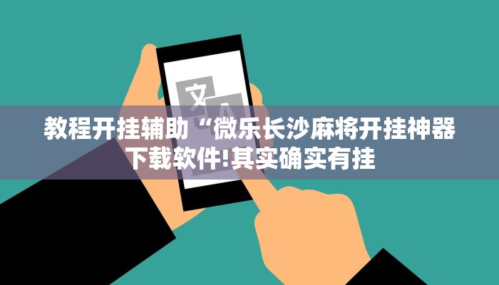 万能开挂辅助“浙江游戏大厅辅助器随意选牌”详细开挂教程