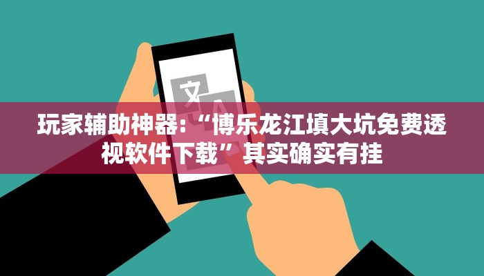 辅助神器“乐乐四川麻将外卦神器下载安装!分享用挂教程