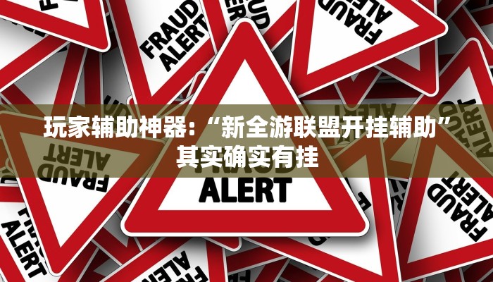 玩家辅助神器:“新全游联盟开挂辅助”其实确实有挂