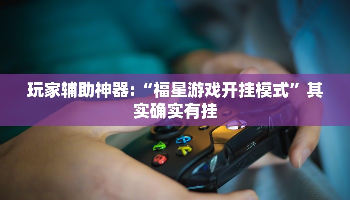 辅助神器“悟空大厅拼三张透视挂是不是真的”其实确实有挂