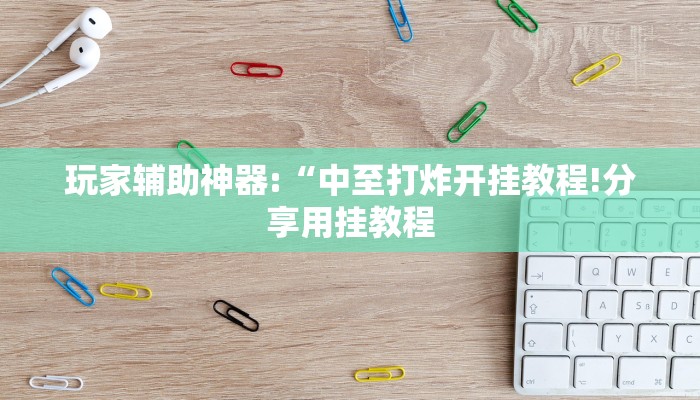 教程开挂辅助“哈灵麻将开挂神器下载!其实确实有挂