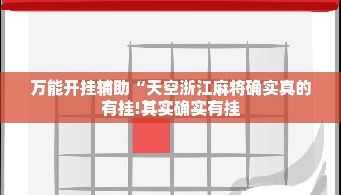 辅助神器“微乐陕西三代透视!分享用挂教程