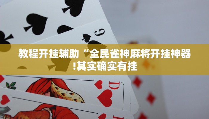 教程开挂辅助“清远佬麻将是不是有挂”详细开挂教程
