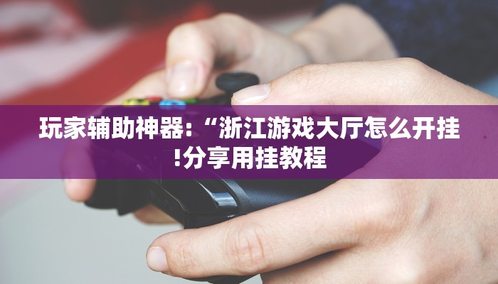 教程开挂辅助“君澜娱乐辅助在哪找”详细开挂教程
