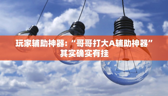 教程开挂辅助“凡乐湖北麻将到底有没有挂!其实确实有挂