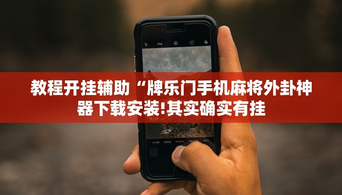 教程开挂辅助“闲来陕西麻将确实真的有挂”详细开挂教程
