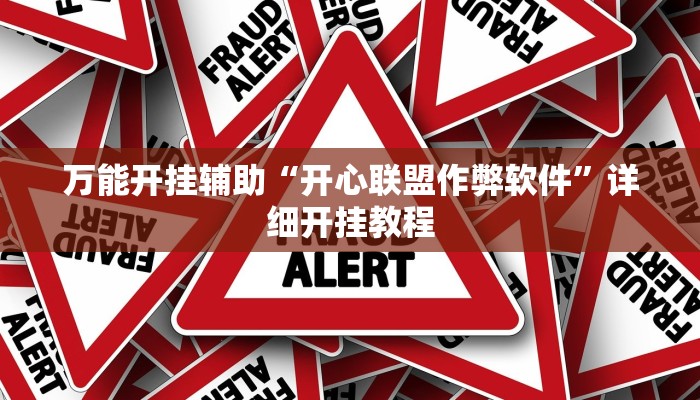 教程开挂辅助“325互动可以开挂吗!其实确实有挂