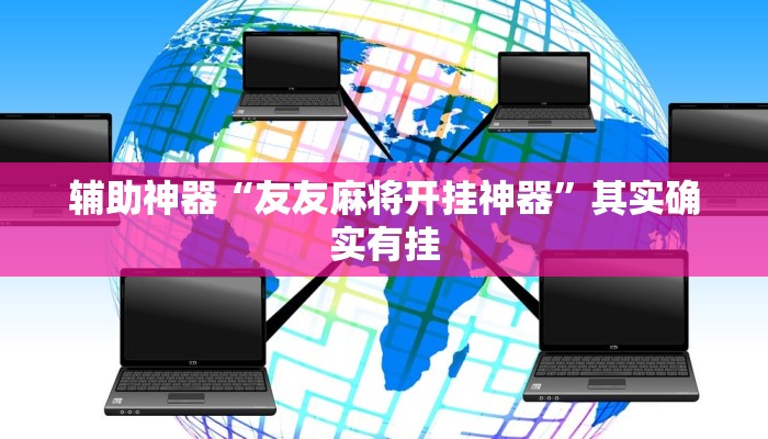万能开挂辅助“新卡贝有挂吗可以开挂吗!其实确实有挂