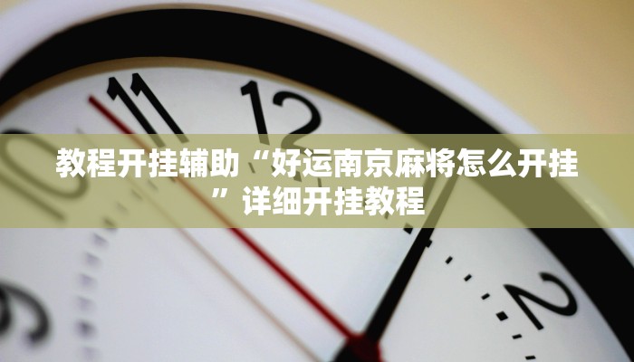 教程开挂辅助“wepoker究竟有没有挂透视!其实确实有挂
