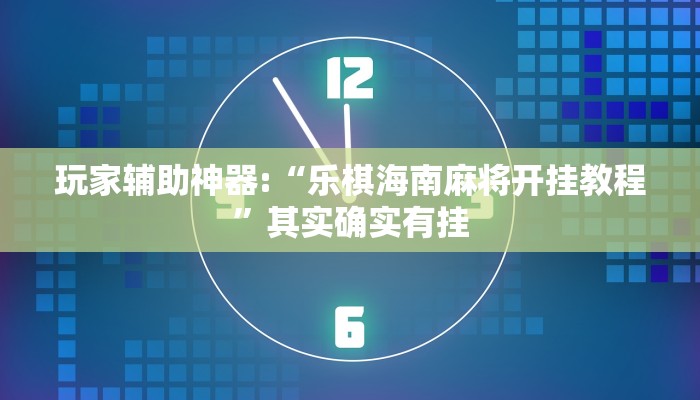 玩家辅助神器:“天府棋牌雀神山庄作弊版本!分享用挂教程