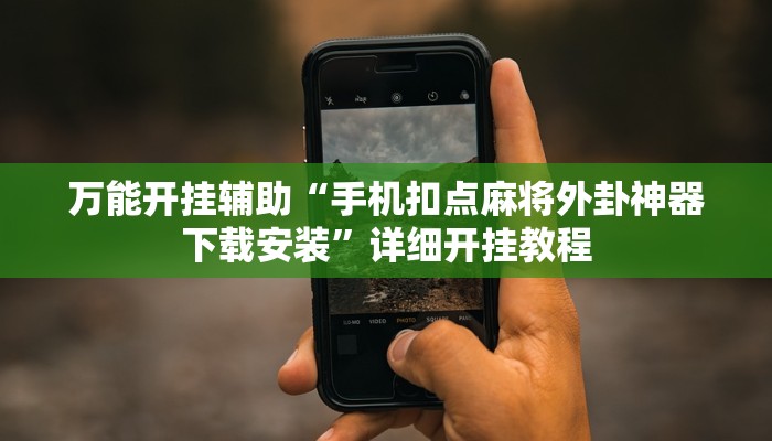 教程开挂辅助“一起宁德游戏辅助器!其实确实有挂