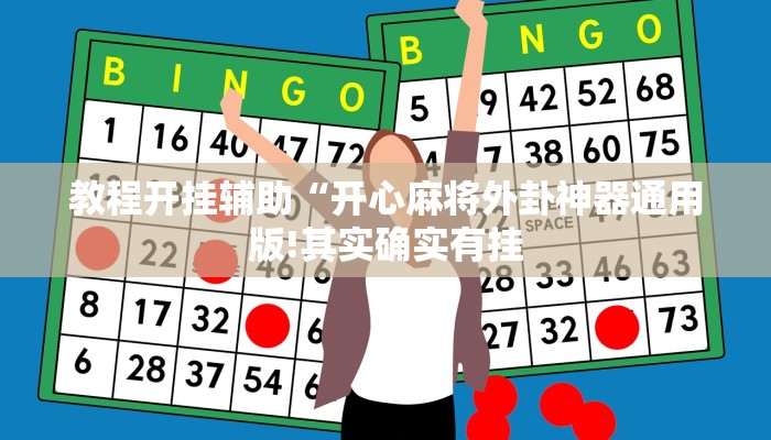 辅助神器“渤海麻将到底有没有挂”其实确实有挂