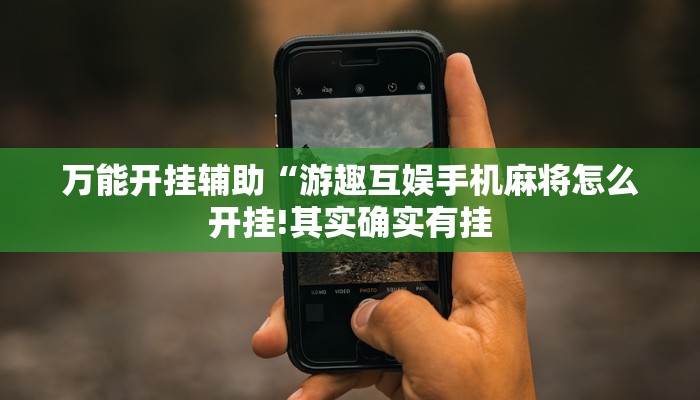 万能开挂辅助“游趣互娱手机麻将怎么开挂!其实确实有挂