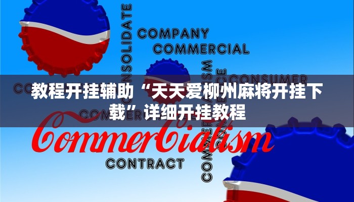 万能开挂辅助“中至二人麻将开挂神器”详细开挂教程