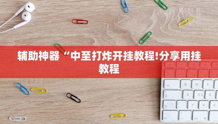 教程开挂辅助“毛豆大厅有挂吗可以开挂吗!其实确实有挂