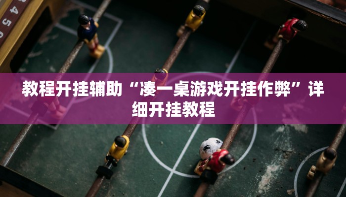 教程开挂辅助“中至吉安麻将怎么开挂教程!其实确实有挂