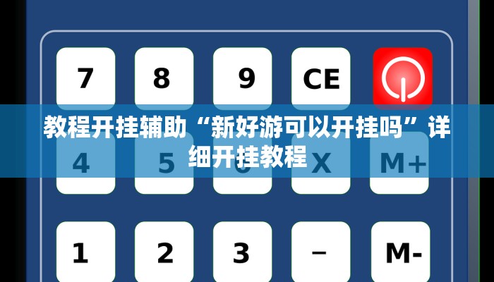 教程开挂辅助“牵手跑胡子开挂神器!其实确实有挂