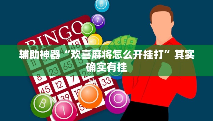 教程开挂辅助“微乐陕西麻将开挂版本软件”详细开挂教程
