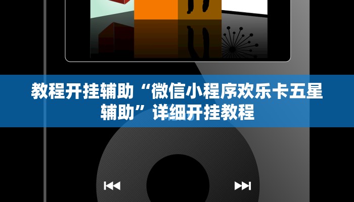 教程开挂辅助“胜奕填大坑开挂神器”详细开挂教程